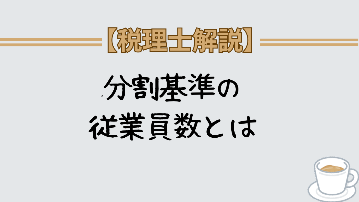 分割基準　従業員数