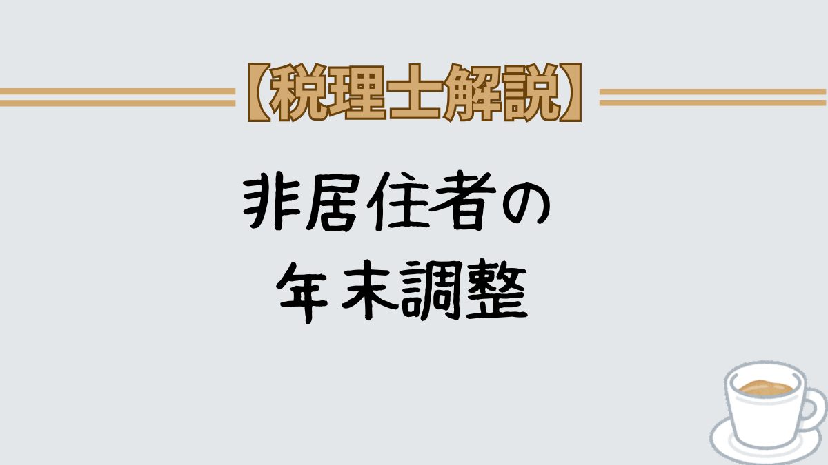 非居住者　年末調整　しない