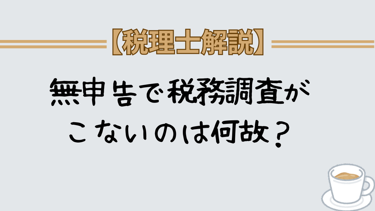 無申告　税務調査　こない