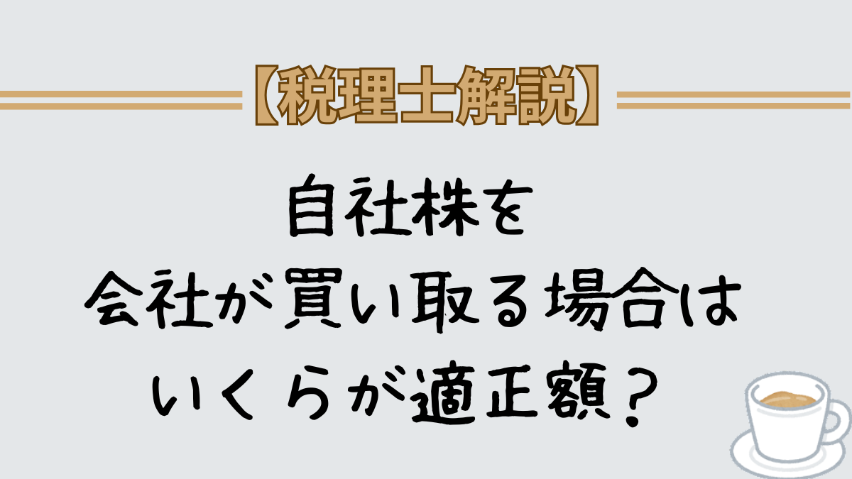 自社株　会社が買い取る