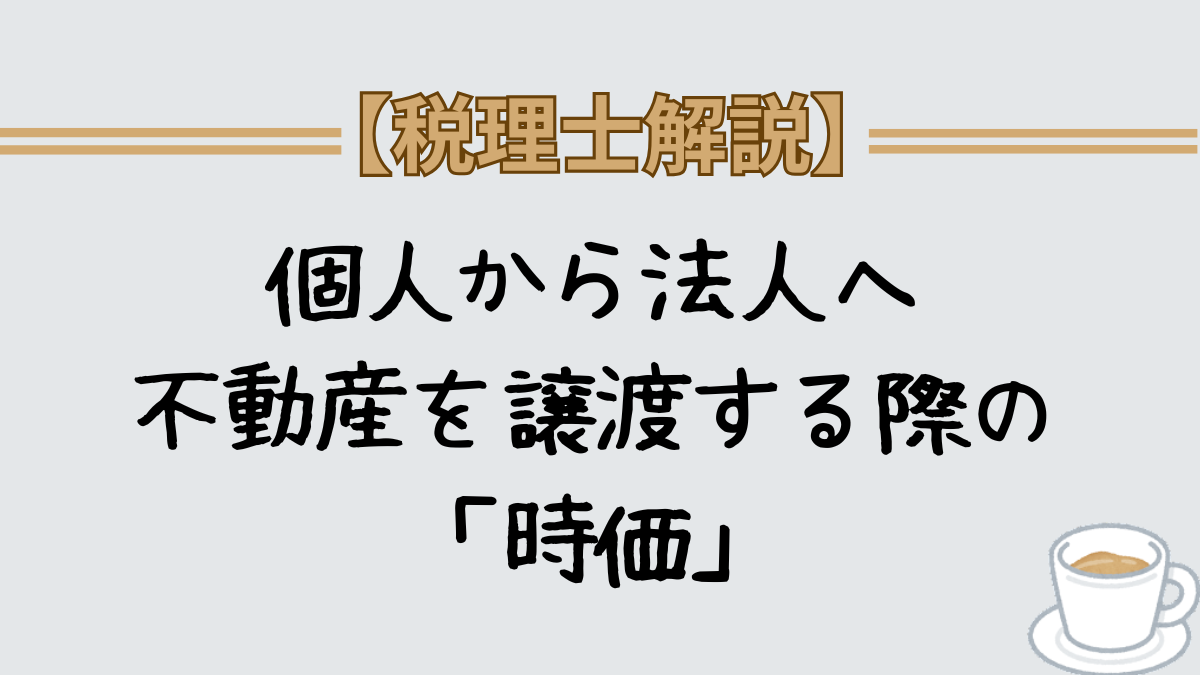 個人から法人への不動産の譲渡時の時価