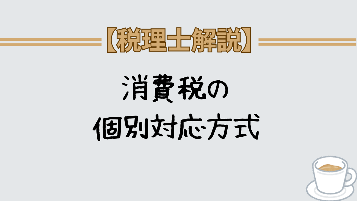 消費税の個別対応方式　わかりやすく解説