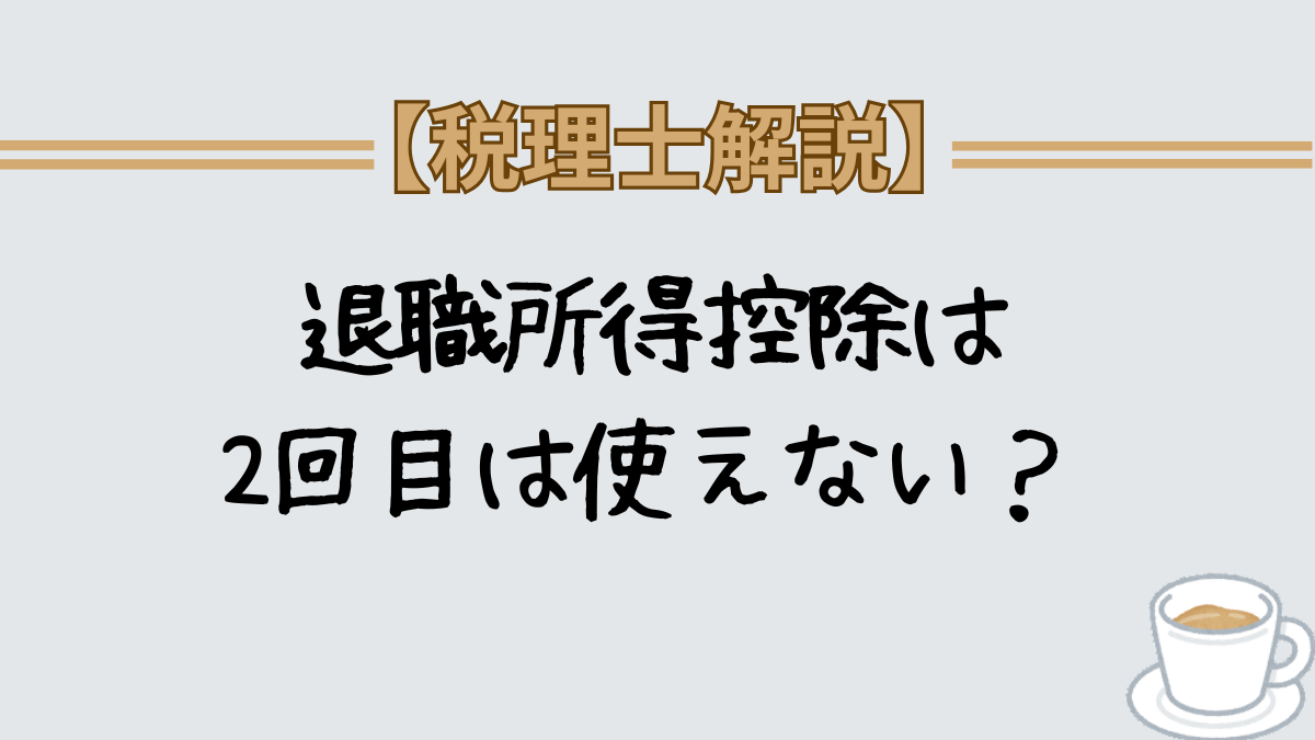 退職所得控除　退職金とideco 2回目は使えない