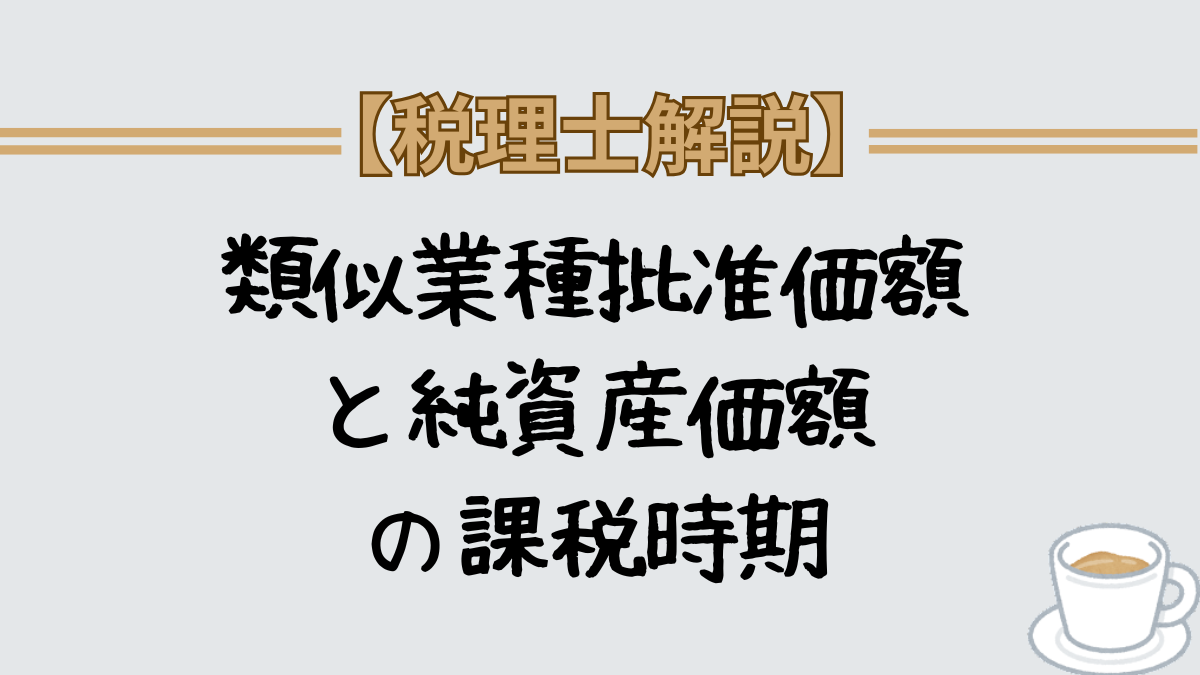 類似業種批准価額と純資産価額方式の課税時期