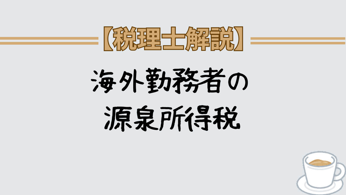 海外勤務者　源泉所得税