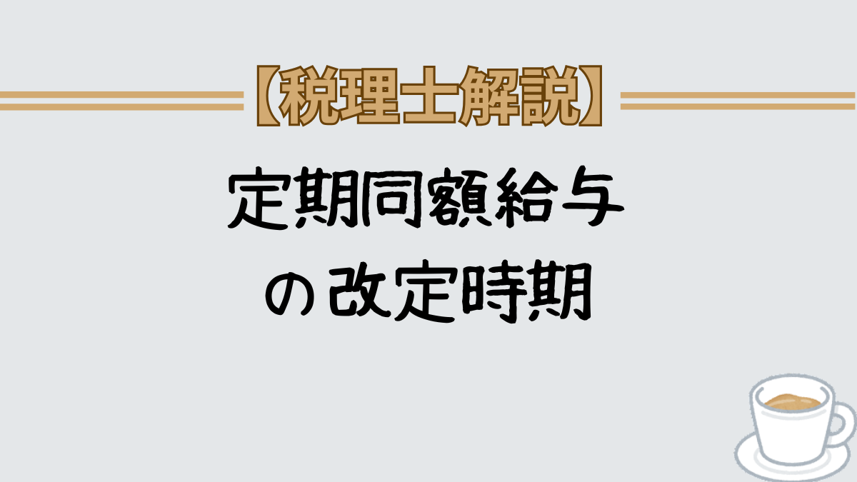 定期同額給与　改定時期