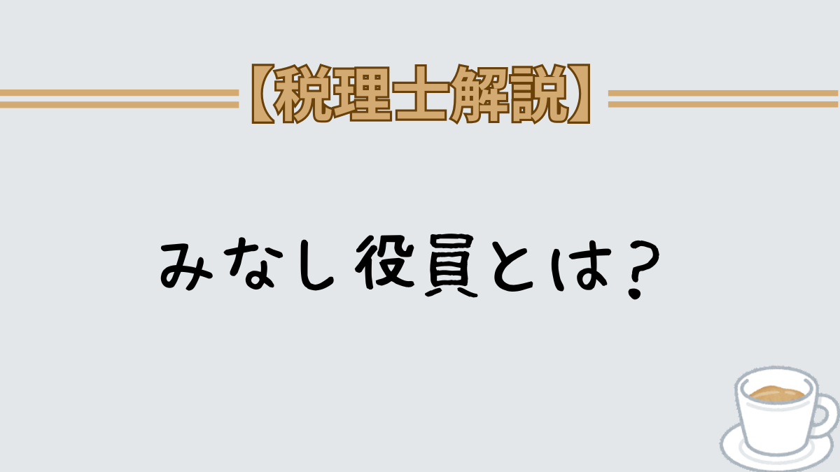 みなし役員とは　株を持っていない場合