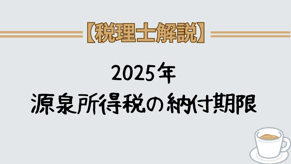 2025年　源泉所得税の納付期限