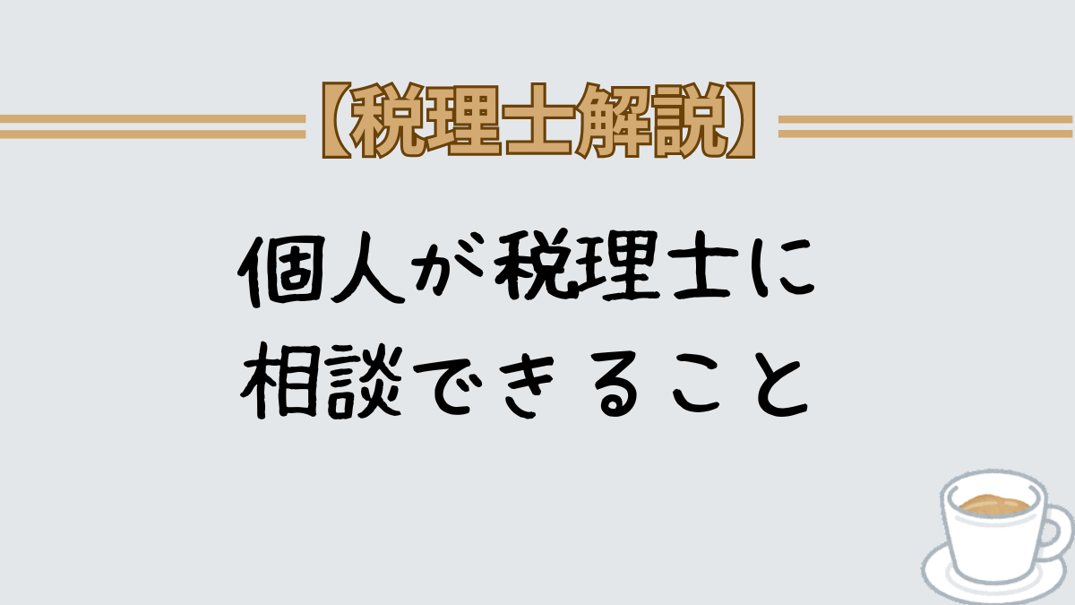 個人が税理士に相談できること