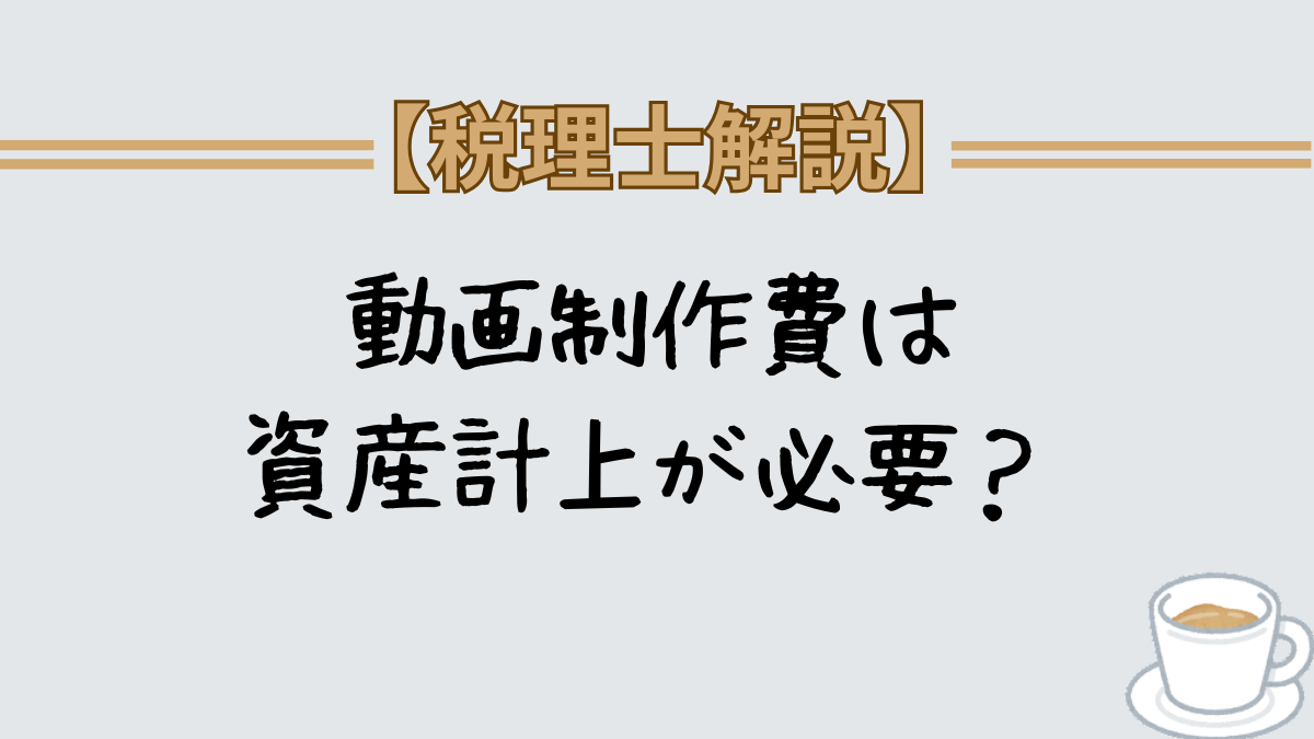 動画制作費は資産計上が必要