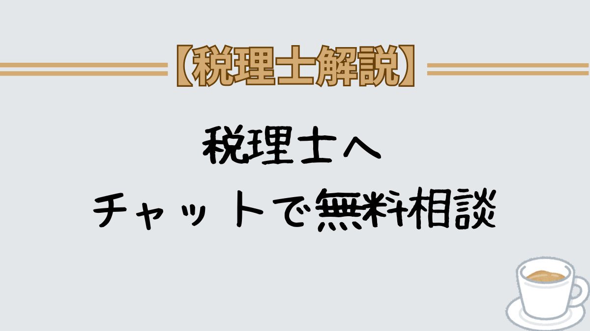 税理士にチャットで無料相談