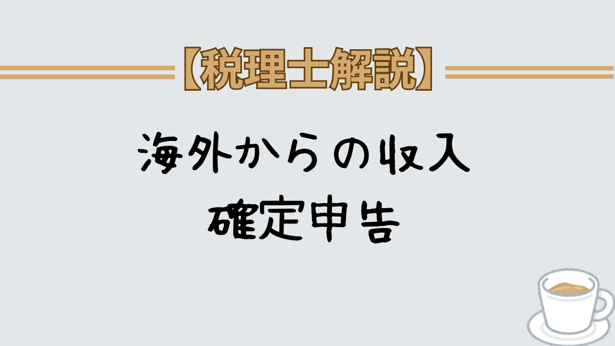 フリーランスが海外から収入を得た場合の確定申告 換算レート