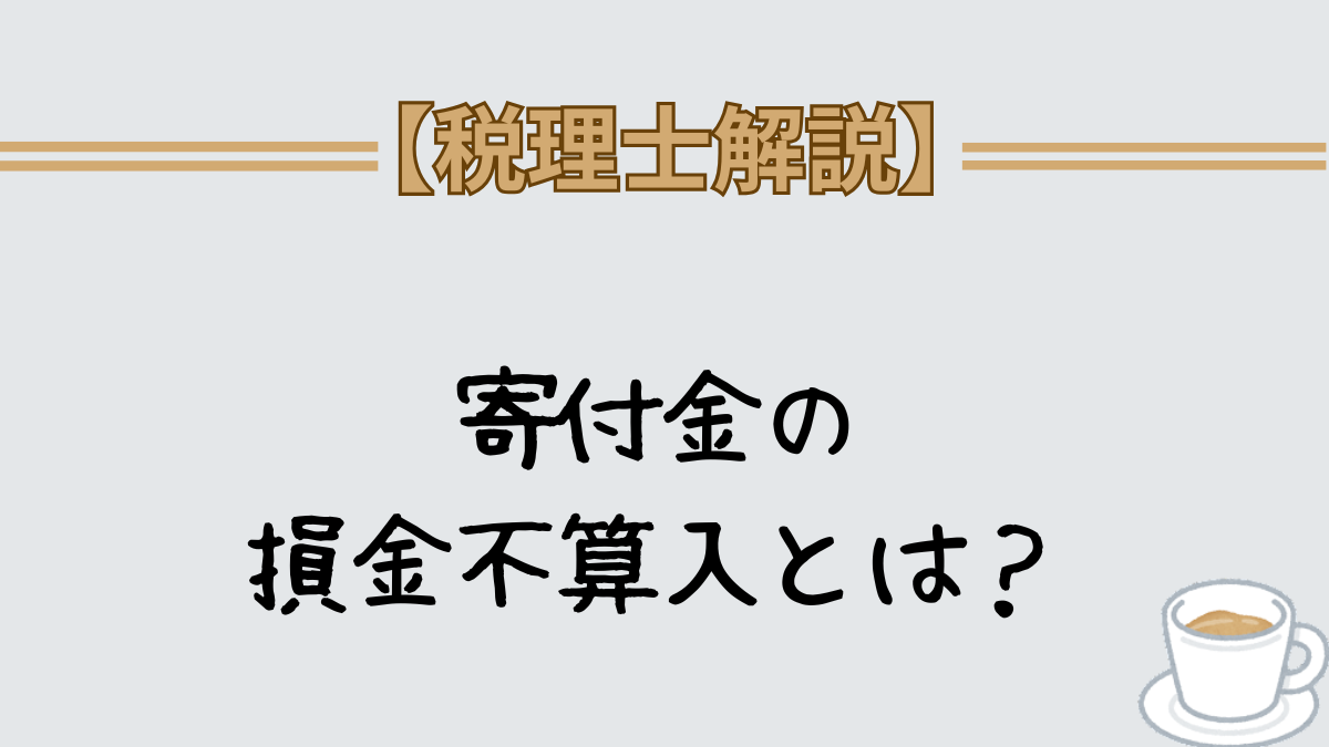 寄付金の損金不算入