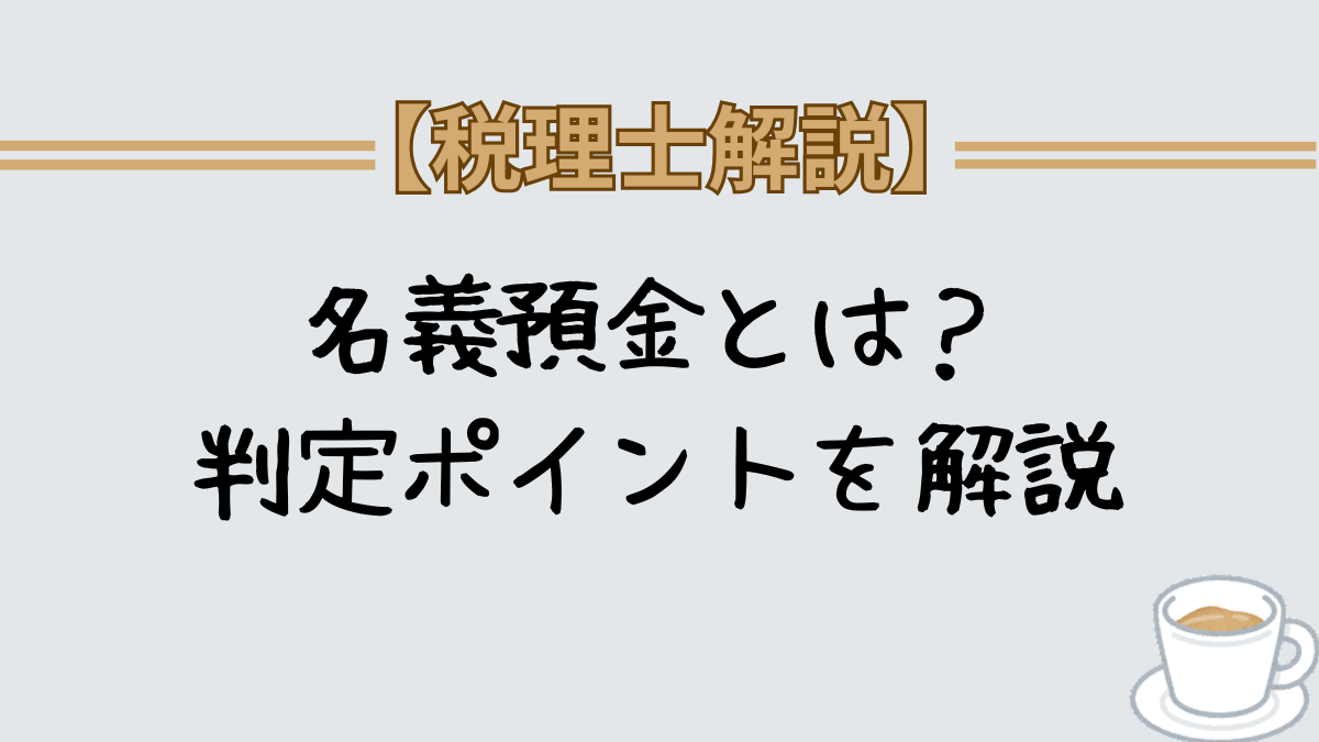 名義預金とは　判定ポイント