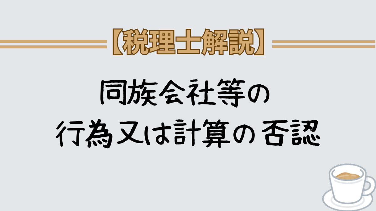 同族会社等の行為又は計算の否認