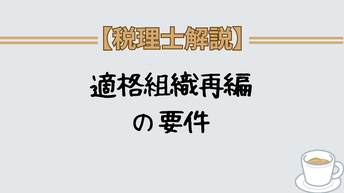 適格組織再編の要件