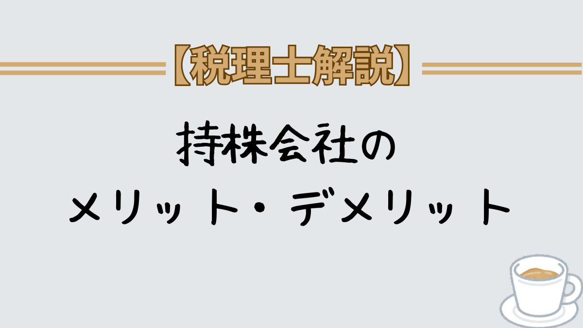 持株会社の事業は？メリット・デメリット