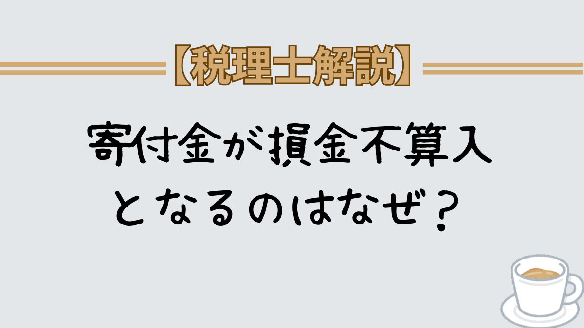 寄付金が損金不算入となるのはなぜ？理由は?