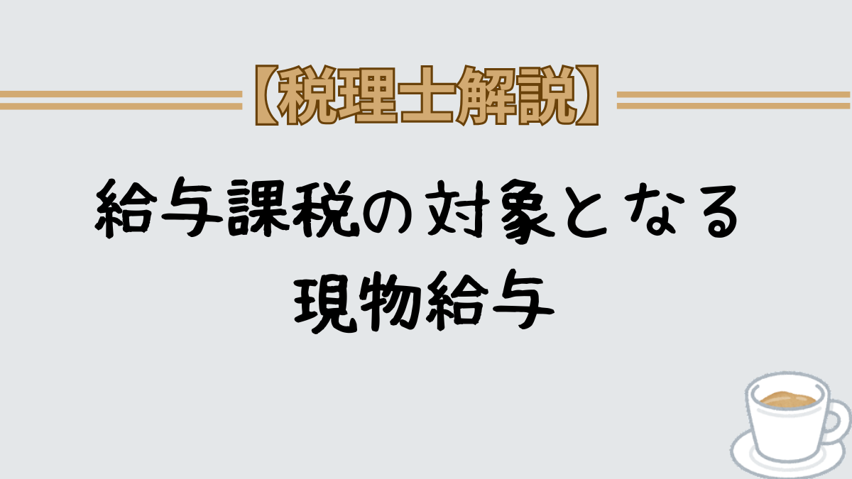 給与課税の対象となる現物給与