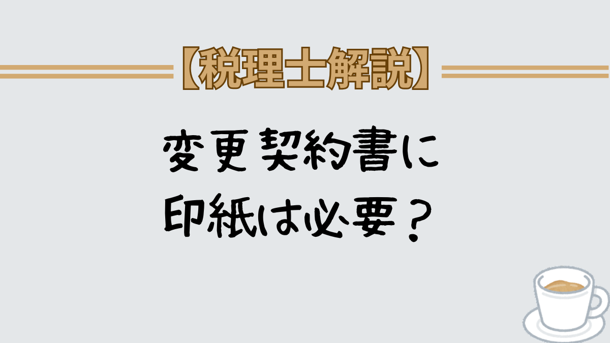 【要注意】変更契約で金額変更なしでも印紙が必要なケースとは
