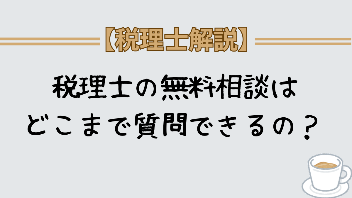 税理士の無料相談はどこまで質問していいの？