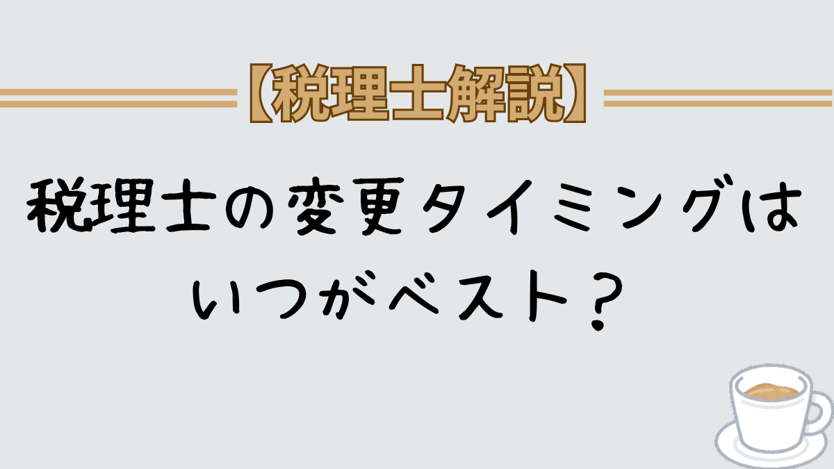 税理士の変更タイミングはいつがいいの？