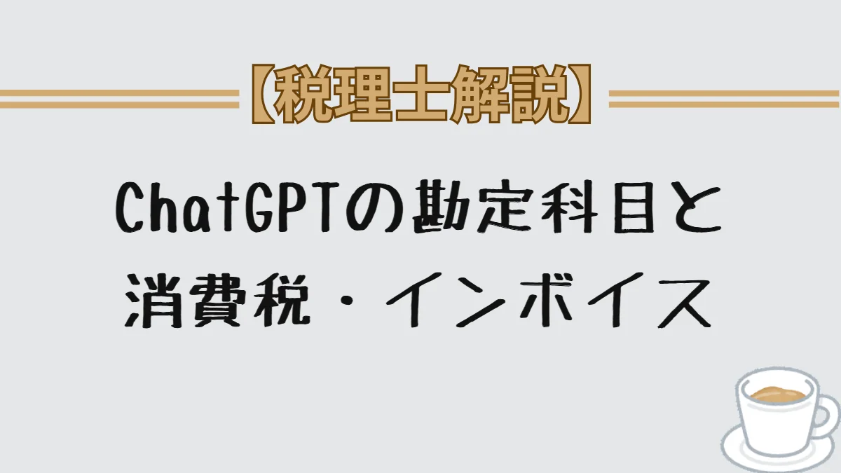 ChatGPTの勘定科目と消費税・インボイス