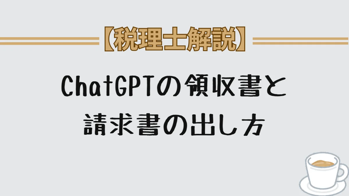 ChatGPTの領収書と請求書の出し方