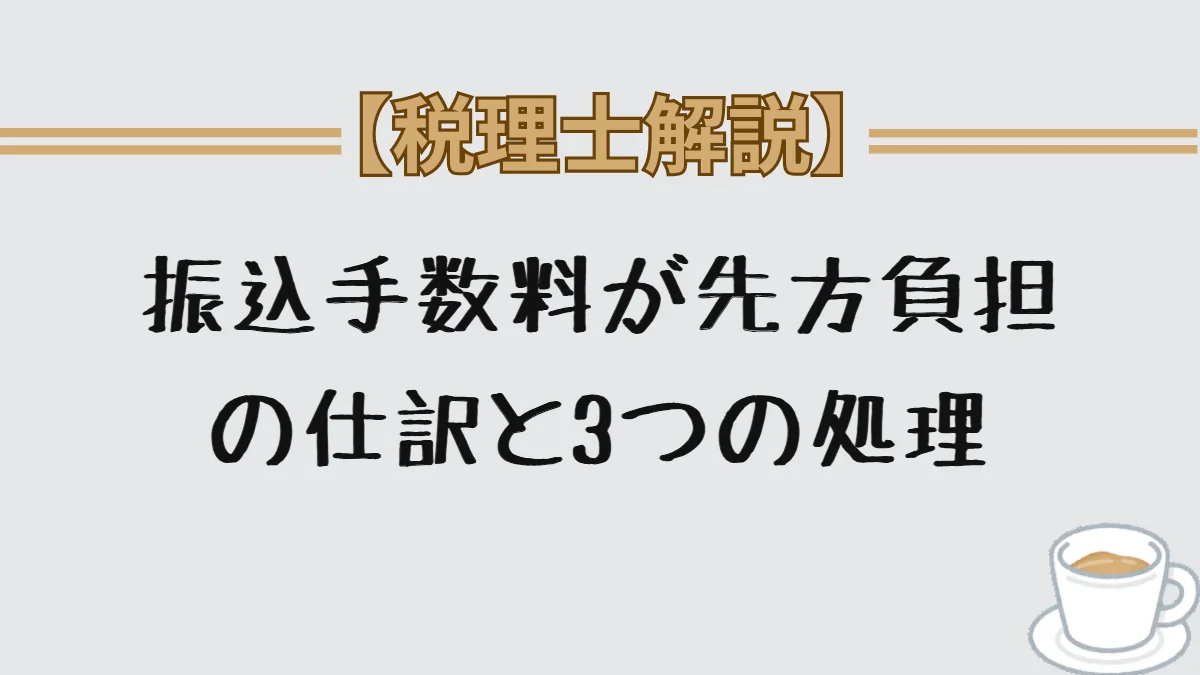 振込手数料が先方負担の仕訳と3つの処理