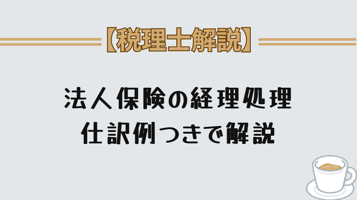 法人保険の経理処理 仕訳例つきで解説