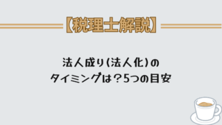 法人成り(法人化)のタイミングは?5つの目安