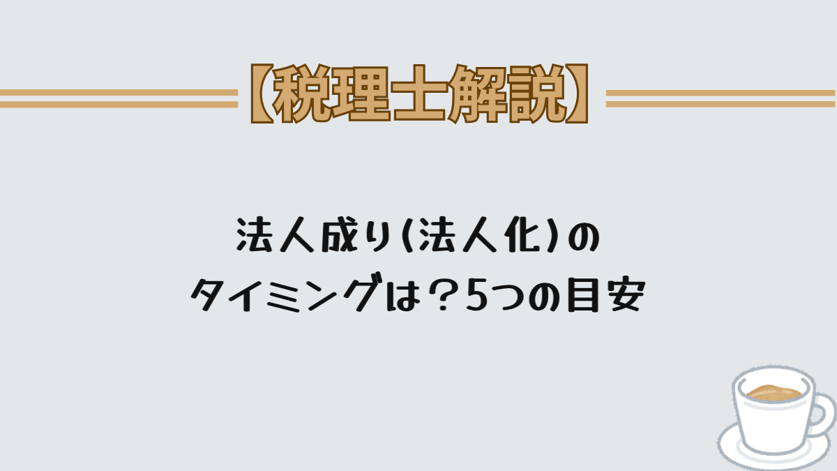 法人成り(法人化)のタイミングは?5つの目安