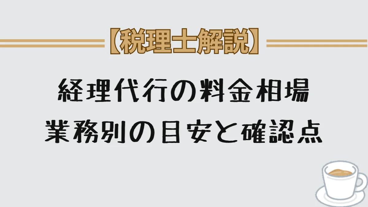 経理代行の料金相場|業務別の目安と確認点