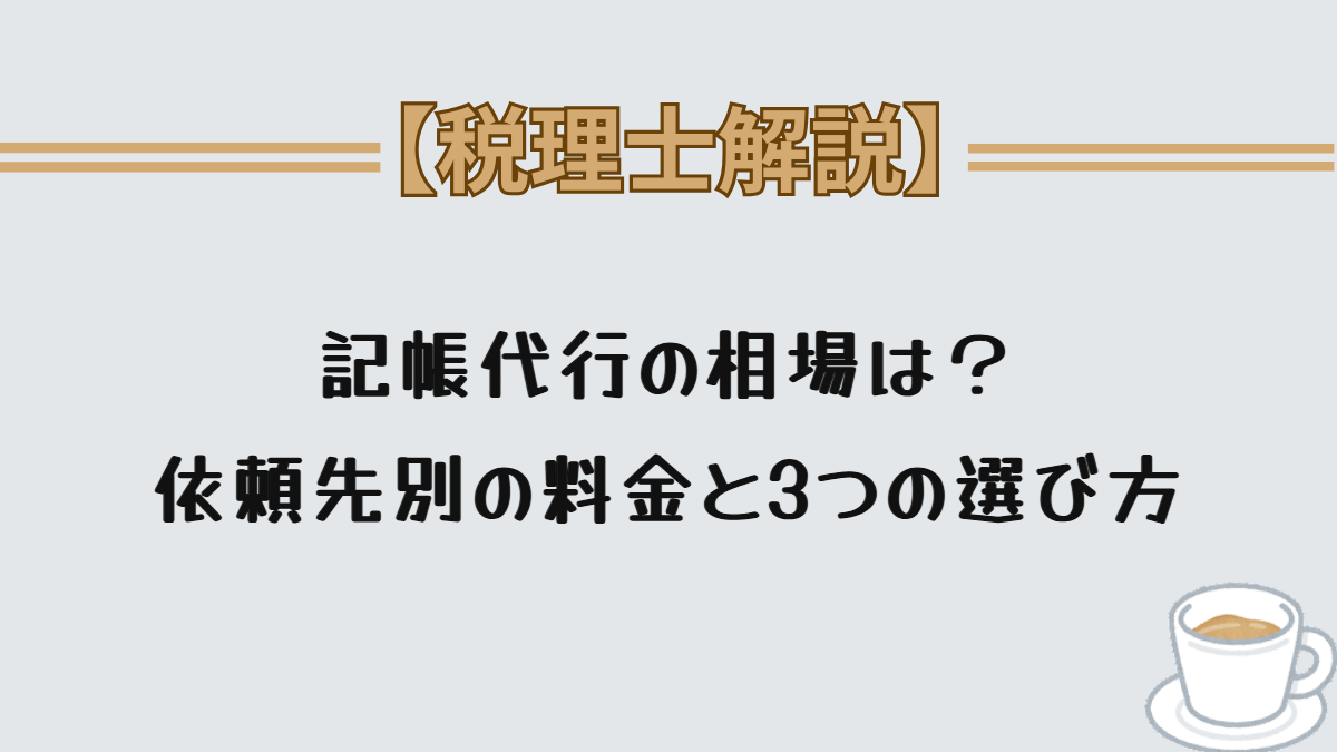 記帳代行の相場は？依頼先別の料金と3つの選び方