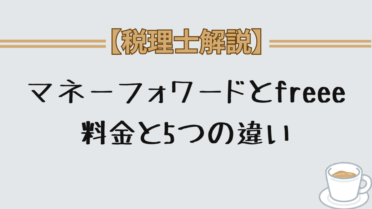 マネーフォワードとfreee比較 料金と5つの違い