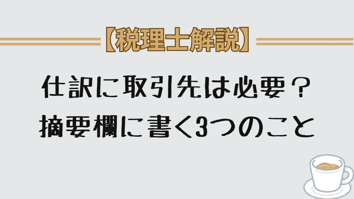 仕訳に取引先は必要？摘要欄に書く3つのこと