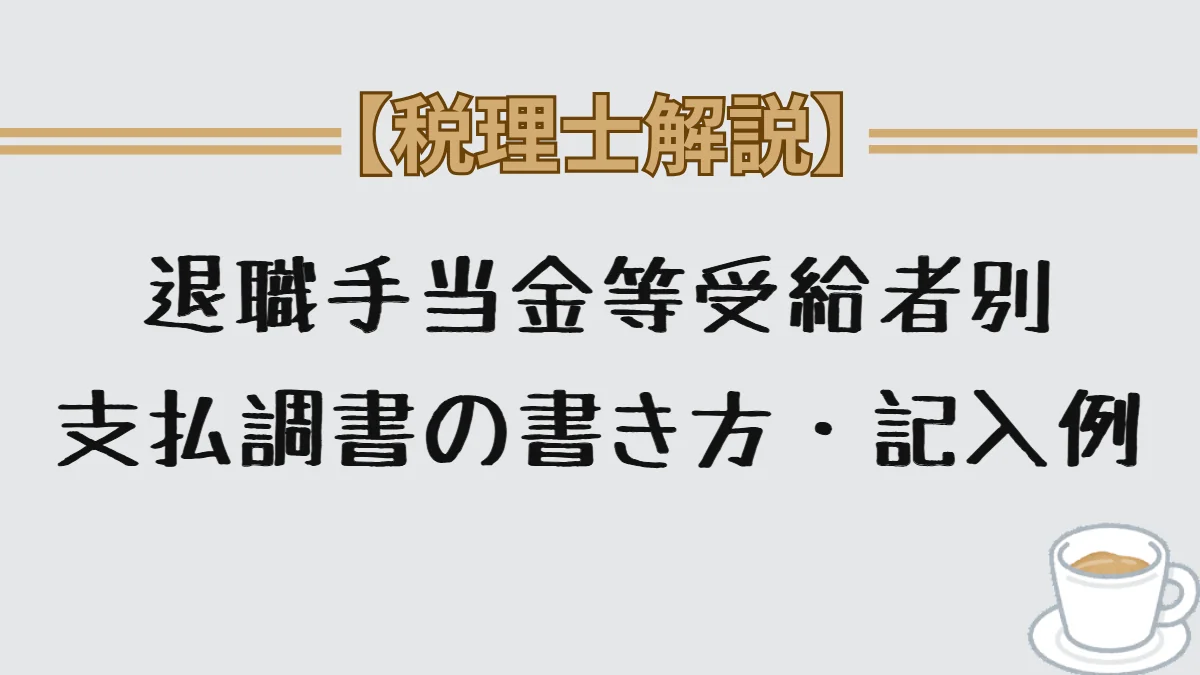 退職手当金等受給者別支払調書の書き方・記入例