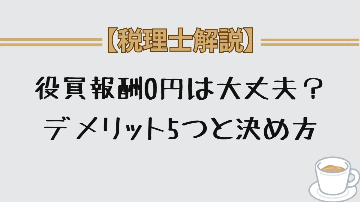 役員報酬0円は大丈夫？デメリット5つと決め方