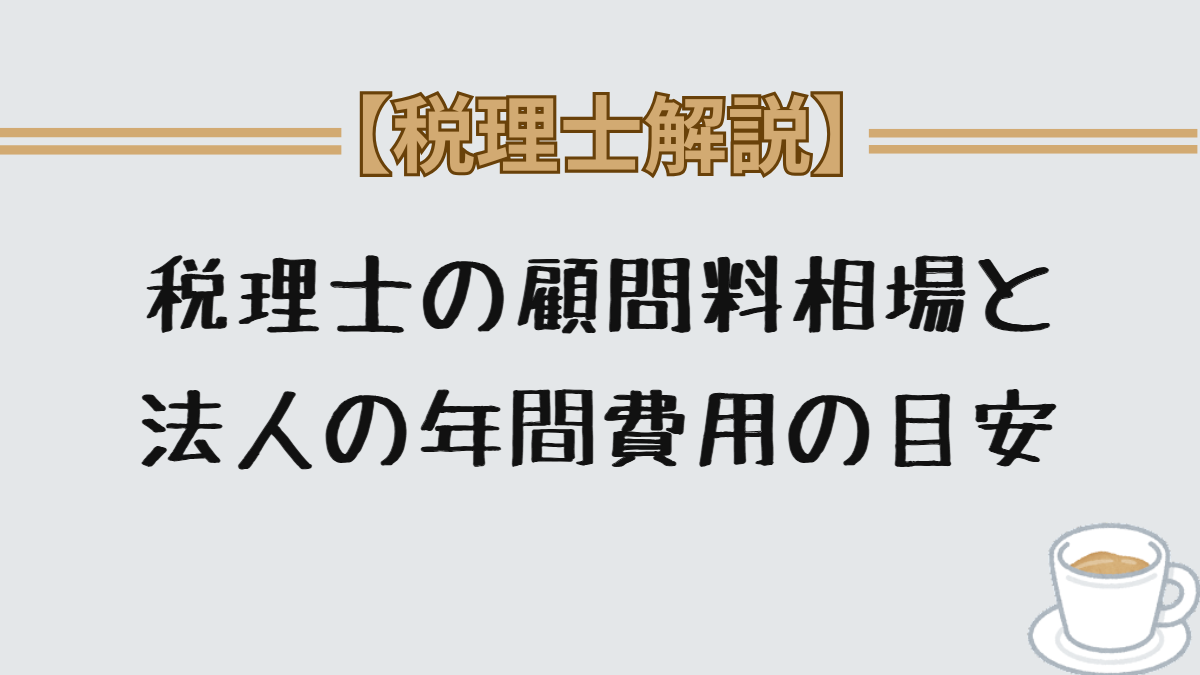 税理士の顧問料相場と法人の年間費用の目安