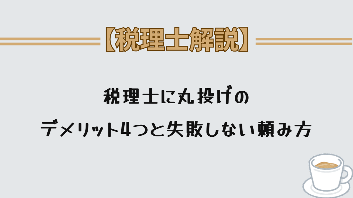 税理士に丸投げのデメリット4つと失敗しない頼み方